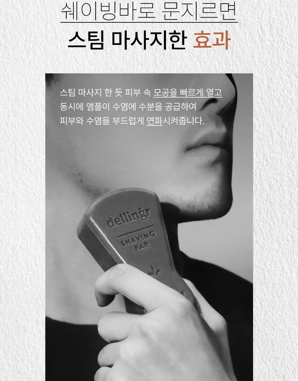[면도/제모] 델링그 올인원 쉐이빙바 100g 3종, 택1 상세페이지 7